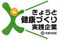 きょうと健康づくり実践企業